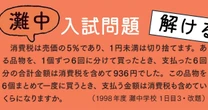 【灘中入試問題に挑戦！】1個ずつ買う場合とまとめ買いする場合では、消費税が違う？
