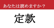 【難読漢字】「定款」って読めますか？ 会社勤めなら一度は聞いたことがあるはずなのに、なぜか読めない…