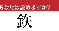 【難読漢字】「鉃」って読めますか？ 「鉄（てつ）」のような別の漢字です