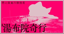 燃え殻×川勝徳重の最強タッグがおくる世にも奇妙な幻想譚『漫画 湯布院奇行』第２話更新！