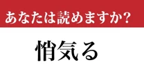 【難読漢字】「悄気る」の読み方、知っていたらスゴい…！