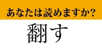 【難読漢字】「翻す」って読めますか？　読めないとちょっと恥ずかしいかも…
