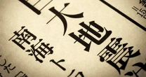 「7月巨大地震」マンガ発予言ブームはやはりキケン…「ものすごく輝かしい未来」を予知することの危うさ