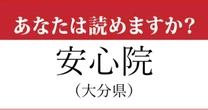 【難読地名】大分県「安心院」の読み方、どっちが正解？…これは難しい
