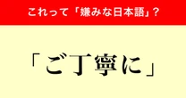 「若者と高齢層で感じ方が真逆」と判明…調査で分かった「ご丁寧に」から受ける印象の差