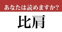 【難読漢字】「比肩」って読めますか？「ひるい（比類）」ではありません！