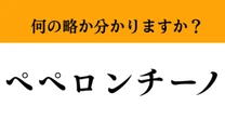 【難解略語】「ペペロンチーノ」が何の略か分かりますか？　知ってたら天才！