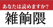 【難読漢字】「雑餉隈」の読み方、どっちが正解？…福岡県の地名です