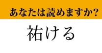 【難読漢字】「祐ける」って読めますか？ まさか、こんな読み方だったとは