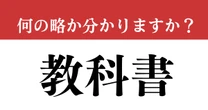 【難解略語】　「教科書」の正式名称分かりますか？　実は略語だった！
