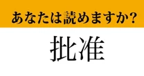 【難読漢字】「批准」って読めますか？ 小学校の社会科で習いますね...