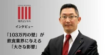 「働き控え」で人手不足が深刻化…「103万円の壁」が飲食業界に与える大きな影響【インタビュー】