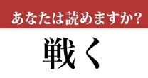 【難読漢字】「戦く」って読めますか？「たたかく」ではなくて....