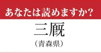 【難読地名】青森県「三厩」の読み方、どっちが正解？…意外と読めない