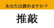 【難読漢字】「推敲」って読めますか？ 語源から知ると納得です！