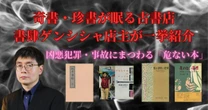 小鳥の代わりに日本人を殺した米兵、事故で真っ二つに切断された宝塚女優…奇書コレクター厳選の「危ない本」を紹介
