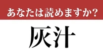 【難読漢字】「灰汁」って読めますか？本当にあってますか？