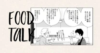 〈漫画家・よしながふみと料理家・長谷川あかりの食対談 第1回〉想像の上をいくブロッコリーのサラダとは？