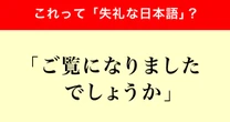 「ご覧になりましたでしょうか」は失礼？「感じが悪い」の声も…調査で判明した世間の反応