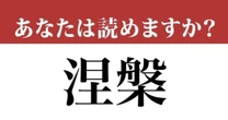 【難読漢字】「涅槃」って読めますか？知らないと恥ずかしい