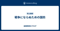 戦争にならぬための国防
