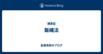 飯縄法