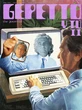 Gepettodiarista (II), por Leonardo Giovannini