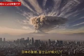 Así se vería el monte Fuji si entrara en erupción