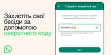 WhatsApp дозволив приховувати «під замок» найінтимніші чати