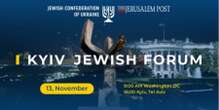 Завтра відбудеться Kyiv Jewish Forum, він зосередиться на протистоянні «осі зла» та боротьбі з антисемітизмом