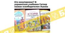 Росія поширює брехню про те, що нібито у підручниках з історії України Гітлера назвали «визволителем» Львова