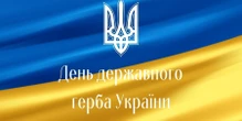 День державного герба України 2024. Символ нескореності та боротьби за свободу: як святкувати під час війни