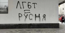 Через показ фільму про ЛГБТ вандали розмалювали кінотеатр Жовтень гомофобними написами