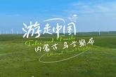 Ulaanqab’s timeless symphony of volcanoes and grasslands