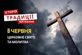 Яке релігійне свято відзначається 8 червня 2026: традиції та молитва