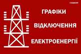 Відключення світла 19 лютого: як і для кого діятимуть графіки