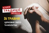 Яке релігійне свято відзначається 26 травня 2026: традиції, молитва та прикмети