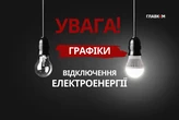 Графіки відключення світла 30 червня діятимуть у двох областях