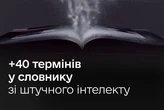 Мінцифри оновило словник термінів зі штучного інтелекту
