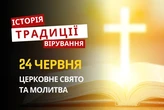 Яке релігійне свято відзначається 24 червня 2026: традиції та молитва