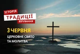 Яке релігійне свято відзначається 3 червня 2026: традиції та молитва