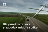 ШІ проти ворожого тилу: як Україна підвищує ефективність ударів middle strike
