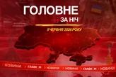 Конгрес США схвалив допомогу Україні, дрони атакували Луганськ: головне за ніч 5 червня