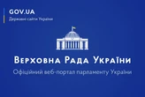 Сайт Верховної Ради вже кілька років поспіль б’є рекорд