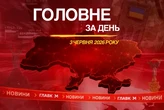 Засідання Ради Україна – НАТО, удар по Дніпру. Головне за 3 червня 2026