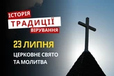 Яке релігійне свято відзначається 23 липня 2026: традиції та молитва