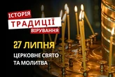 Яке релігійне свято відзначається 27 липня 2026: традиції та молитва