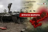 Втрати ворога станом на 1 червня 2026: свіжі дані Генштабу та ціна розбитої техніки