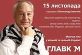 Олександру Злотнику – 76. Біографія видатного українського композитора