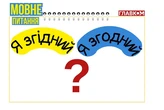 «Я згідний» чи «я згодний»? Мовознавиця пояснила, який варіант правильний